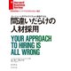 間違いだらけの人材採用（ダイヤモンド社） [電子書籍]