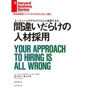 間違いだらけの人材採用（ダイヤモンド社） [電子書籍]
