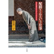 配膳さんという仕事（平凡社） [電子書籍]