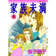 家族未満 ： 2（双葉社） [電子書籍]