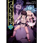 つぐもも25（双葉社） [電子書籍]