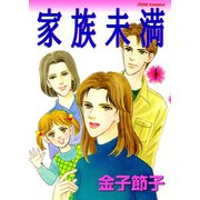 家族未満 ： 1（双葉社） [電子書籍]