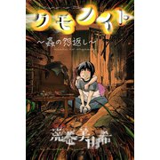 クモノイト～蟲の怨返し～ 分冊版 ： 1（双葉社） [電子書籍]