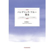 パンデミック・フルー襲来―これが新型インフルエンザの脅威だ―（扶桑社） [電子書籍]