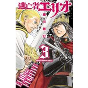 逃亡者エリオ 3（秋田書店） [電子書籍]