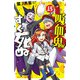 吸血鬼すぐ死ぬ 15（秋田書店） [電子書籍]