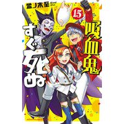 吸血鬼すぐ死ぬ 15（秋田書店） [電子書籍]