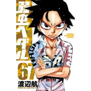 弱虫ペダル 67（秋田書店） [電子書籍]