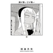 潮が舞い子が舞い 3（秋田書店） [電子書籍]