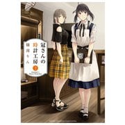 冠さんの時計工房 2（秋田書店） [電子書籍]