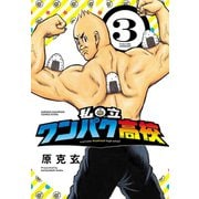 私立ワンパク高校 3（秋田書店） [電子書籍]