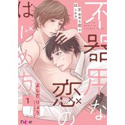 不器用な恋のはじめ方 1（ソルマーレ編集部） [電子書籍]