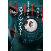 スマイル・ハンター 憑依作家 雨宮縁（祥伝社） [電子書籍]