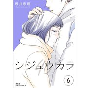 シジュウカラ ： 6（双葉社） [電子書籍]