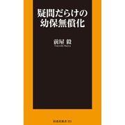 疑問だらけの幼保無償化（扶桑社） [電子書籍]