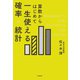 算数からはじめて 一生使える確率・統計（河出書房新社） [電子書籍]