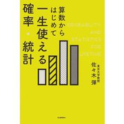 算数からはじめて 一生使える確率・統計（河出書房新社） [電子書籍]