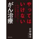 やってはいけない がん治療（世界文化社） [電子書籍]