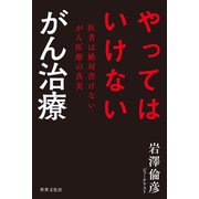 やってはいけない がん治療（世界文化社） [電子書籍]
