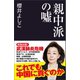 親中派の嘘（産経新聞出版） [電子書籍]