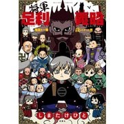 将軍足利義昭 信長を一番殺したかった男（双葉社） [電子書籍]