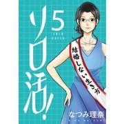 ソロ活！ ： 5（双葉社） [電子書籍]