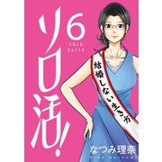 ソロ活！ ： 6（双葉社） [電子書籍]