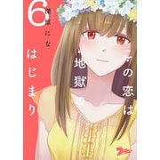 この恋は地獄のはじまり 6（ソルマーレ編集部） [電子書籍]