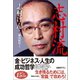 『志村流』 金・ビジネス・人生の成功哲学（マガジンハウス） [電子書籍]
