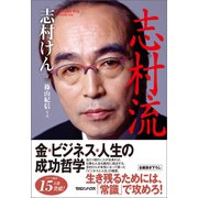 『志村流』 金・ビジネス・人生の成功哲学（マガジンハウス） [電子書籍]
