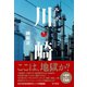 ルポ 川崎（サイゾー） [電子書籍]