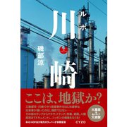 ルポ 川崎（サイゾー） [電子書籍]