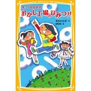 笑って自由研究 おかし工場のひみつ！！（集英社） [電子書籍]