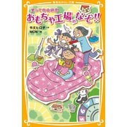 笑って自由研究 おもちゃ工場のなぞ！！（集英社） [電子書籍]