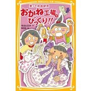 笑って自由研究 おかね工場でびっくり！！（集英社） [電子書籍]
