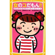 女のコだもん！！ からだと心のハッピー★ノート（集英社） [電子書籍]