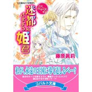 王宮ロマンス革命 迷都にさまよう姫君（集英社） [電子書籍]