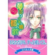 王宮ロマンス革命 夢恋う少年に響く都の歌（集英社） [電子書籍]