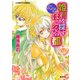 王宮ロマンス革命 姫君を探すほころびの都（集英社） [電子書籍]