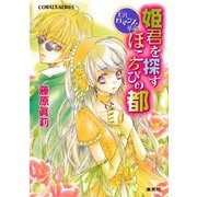 王宮ロマンス革命 姫君を探すほころびの都（集英社） [電子書籍]
