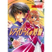 レヴィローズの指輪（集英社） [電子書籍]