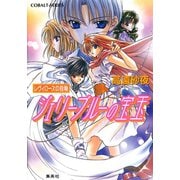 レヴィローズの指輪 ジェリーブルーの宝玉（集英社） [電子書籍]