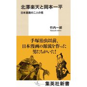 北澤楽天と岡本一平 日本漫画の二人の祖（集英社） [電子書籍]