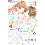 会長様のニセヨメ。 4（小学館） [電子書籍]