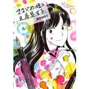 きまじめ姫と文房具王子 4（小学館） [電子書籍]