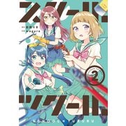 スクール×ツクール 2（小学館） [電子書籍]