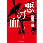 悪の血（祥伝社） [電子書籍]