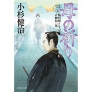 母の祈り 風烈廻り与力・青柳剣一郎[49]（祥伝社） [電子書籍]