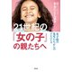 21世紀の「女の子」の親たちへ――女子校の先生たちからのアドバイス（祥伝社） [電子書籍]