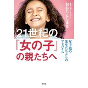 21世紀の「女の子」の親たちへ――女子校の先生たちからのアドバイス（祥伝社） [電子書籍]